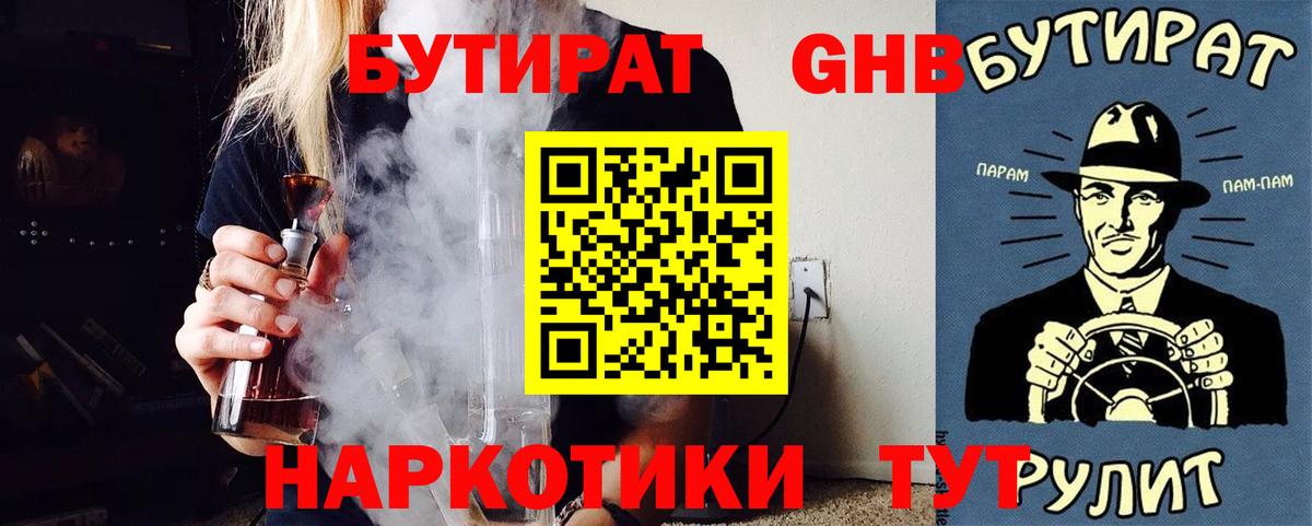 БУТИРАТ Butirat Нижний Тагил