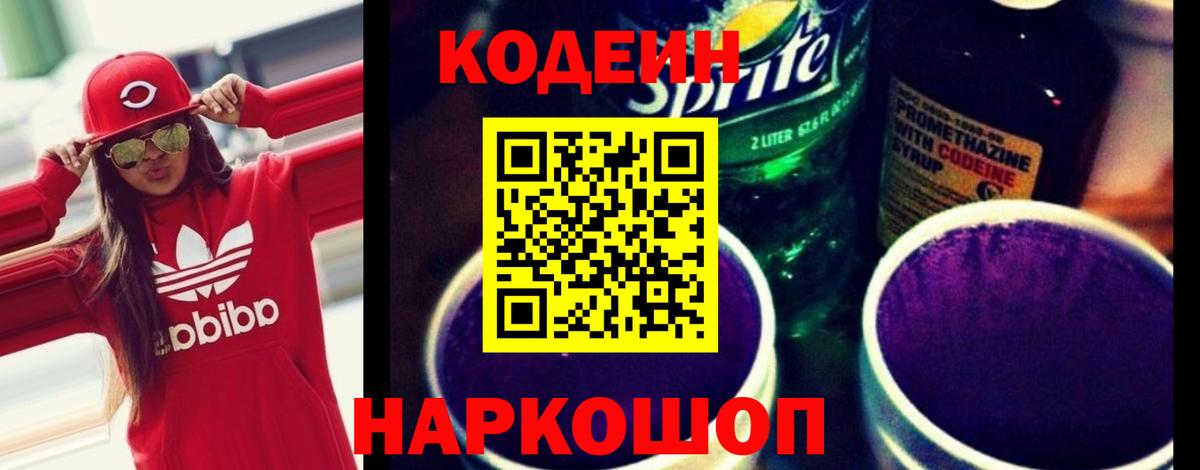 Кодеин Purple Drank  Codein напиток Lean (лин)  Нижний Тагил  Вход с VPN 